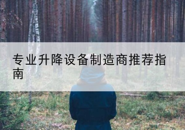 阜平电动剪叉升降平台厂家-专业升降设备制造商推荐指南